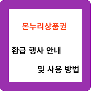 온누리상품권 환급 행사 안내 및 사용 방법