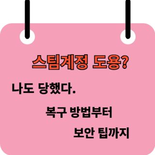 스팀계정 도용? 나도 당했다. 복구 방법부터 보안 팁까지