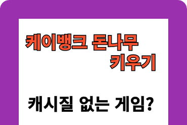 케이뱅크 돈나무 키우기