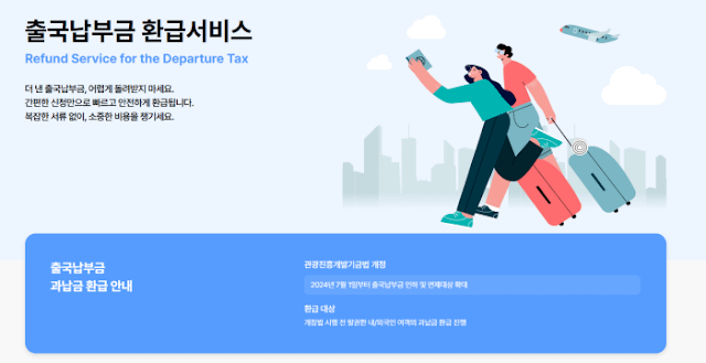 출국납부금 환급 출국납부금 환급 신청