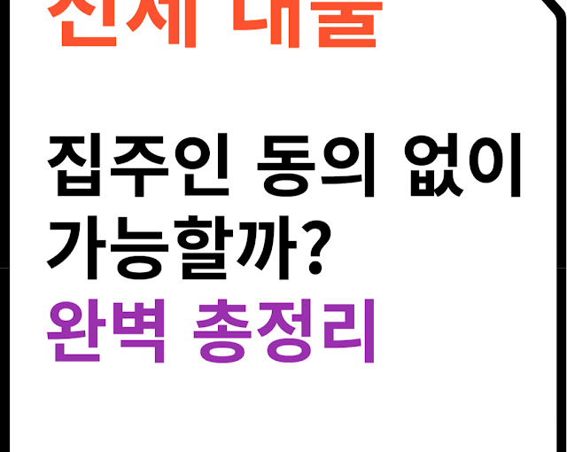 최신: 집주인 동의 없이 전세 대출 받는 완벽 가이드
