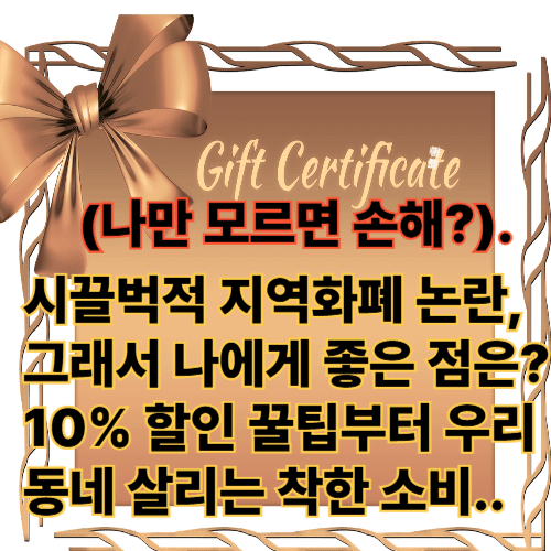 논란 속 지역화폐 논란 속 지역화폐