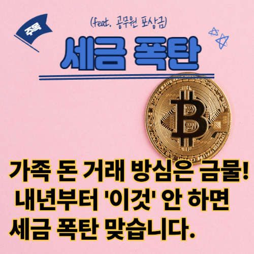 증여세,가족 돈 거래 방심은 금물! 증여세,가족 돈 거래 방심은 금물!