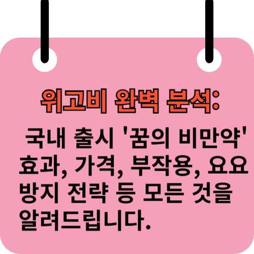 위고비분석 위고비 분석