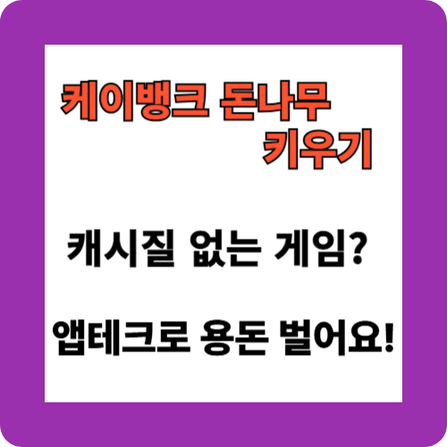 케이뱅크 돈나무 키우기 케이뱅크 돈나무 키우기