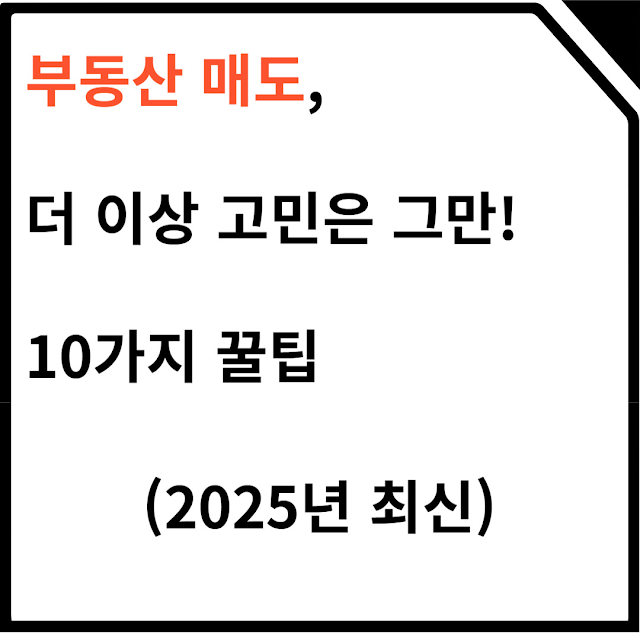 부동산 매도