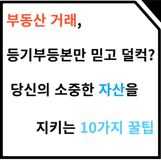 부동산거래 주의할점 부동산거래 주의 할 점