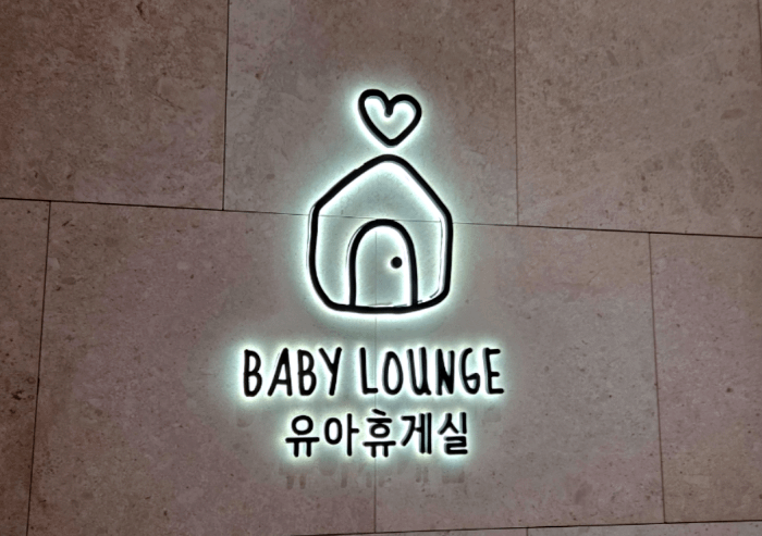 잠실 아쿠아리움 가족 수유실(Baby Care Room) 잠실 아쿠아리움 가족 수유실(Baby Care Room)